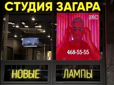 LED-экран в витрину салона студии загара 